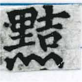 黠 위치 확인됨