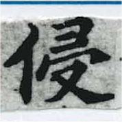 Đã định vị 侵