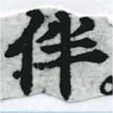 Located 伴