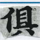 俱の位置