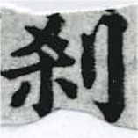 刹 위치 확인됨