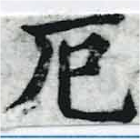 厄，已得其位