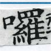 囉の位置