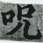 呪，已得其位
