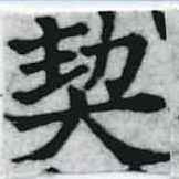 契，已得其位