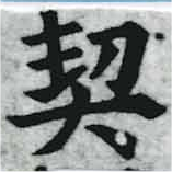 契，已得其位