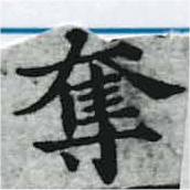 已定位奪