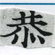 Đã định vị 恭