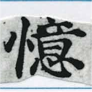 憶の位置