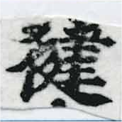 Đã định vị 揵