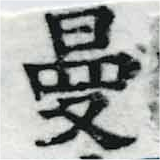 曼 위치 확인됨