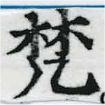 已定位梵