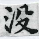 Đã định vị 沒