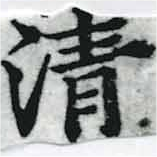 淸，已得其位