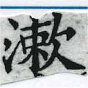 位置定マレル漱