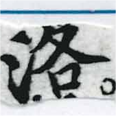 洛，已得其位