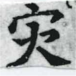 災の位置