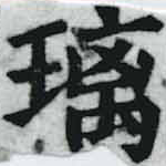 Đã định vị 璃