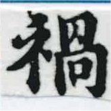 已定位禍