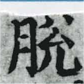 Đã định vị 脫