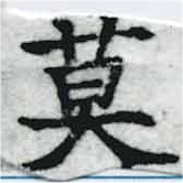 Located 莫