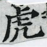 已定位虎