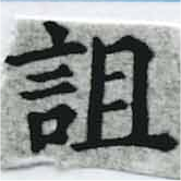 已定位詛