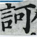 已定位訶