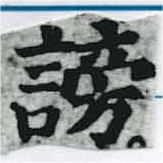 Đã định vị 謗