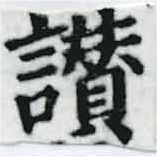 位置定マレル讚