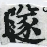 㐌定位遂