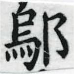 鄔の位置