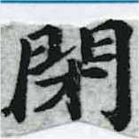 閉の位置
