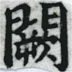 Đã định vị 闕
