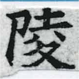 陵の位置