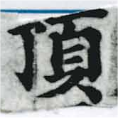 已定位頂