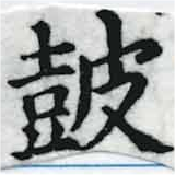 Located 鼓