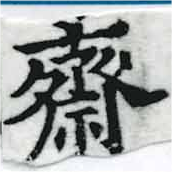 Đã định vị 齋