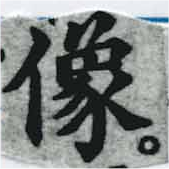 位置定マレル像