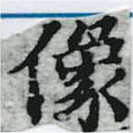 位置定マレル像