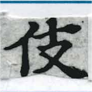 伎 위치 확인됨