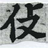 伎 위치 확인됨