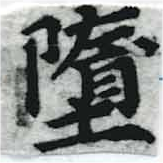Đã định vị 墮