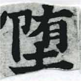 Đã định vị 墮