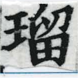 已定位瑠