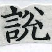 說の位置