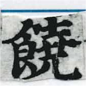 位置 確認된 饒