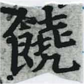 位置 確認된 饒