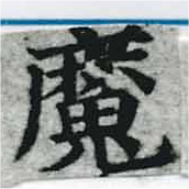 㐌定位魔