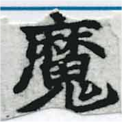 㐌定位魔